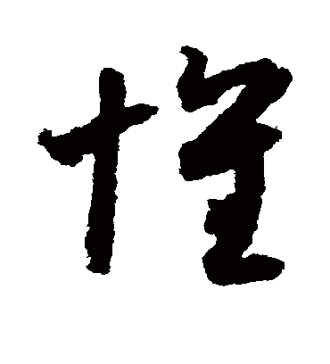 怀字书法 草书