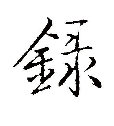 录字书法 行书