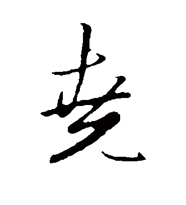 尧字书法 行书