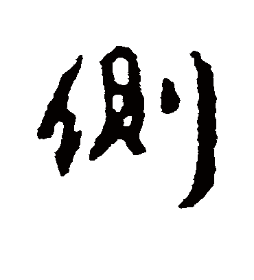 侧字书法 行书