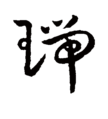 瑞字书法 草书