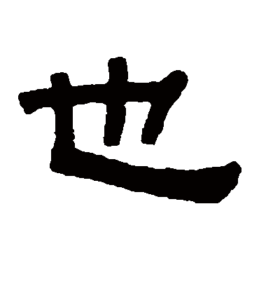 也字书法 隶书