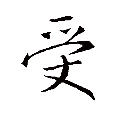 受字书法 行书