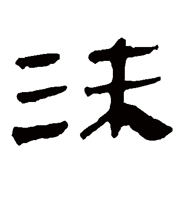 沫字书法 隶书