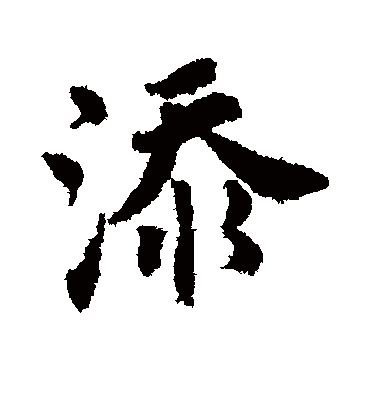 添字书法 行书