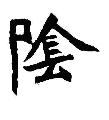 阴字书法 楷书