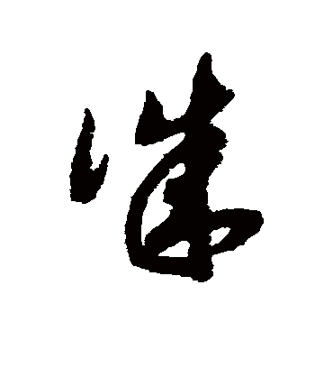 诚字书法 草书