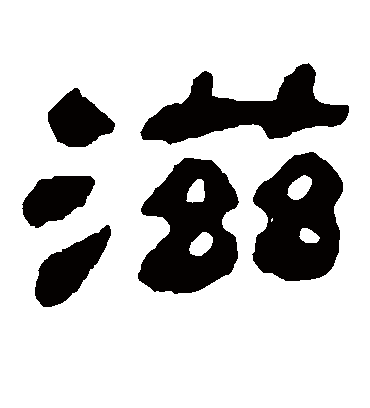 滋字书法 隶书