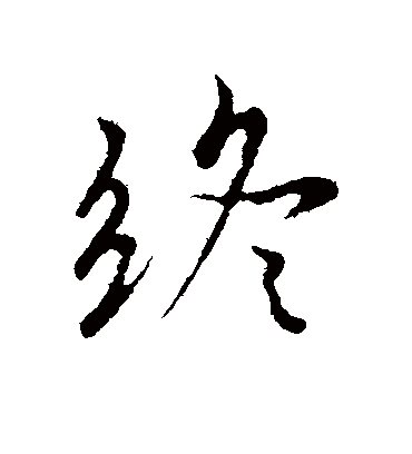 终字书法 行书