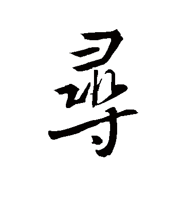 寻字书法 行书