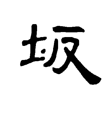 坂字书法 隶书