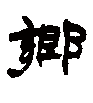 乡字书法 隶书