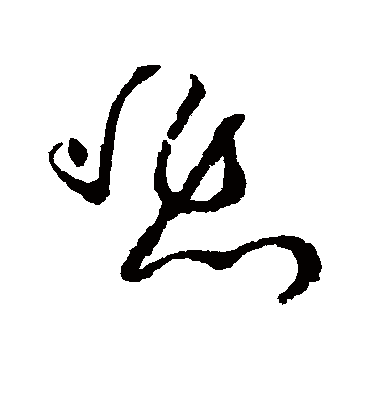 悲字书法 草书