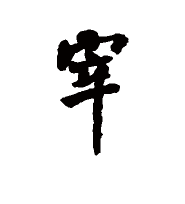 宰字书法 行书