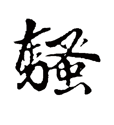 骚字书法 行书