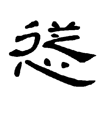 怂字书法 隶书