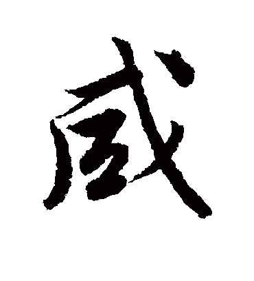 咸字书法 行书