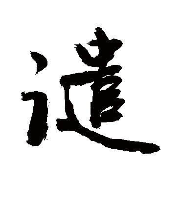 谴字书法 行书