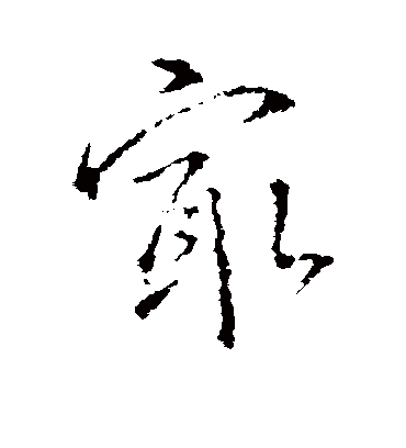 最字书法 行书