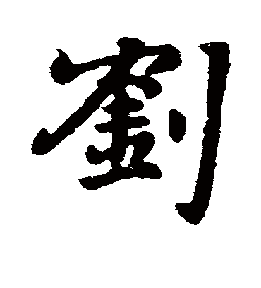 刘字书法 行书