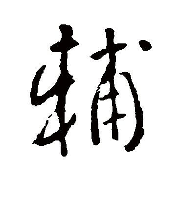 辅字书法 行书