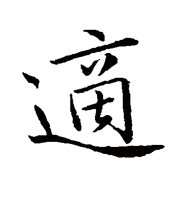 适字书法 行书