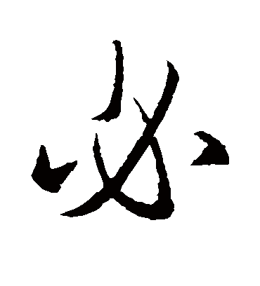 必字书法 行书