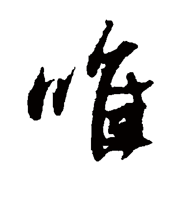 唯字书法 草书