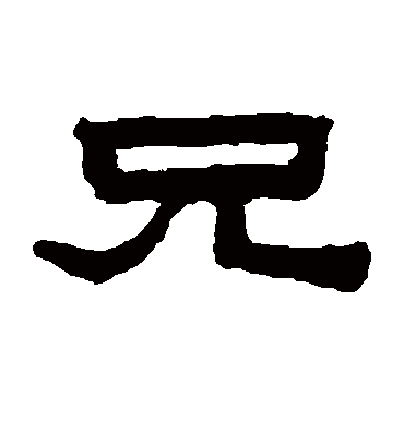 兄字书法 隶书