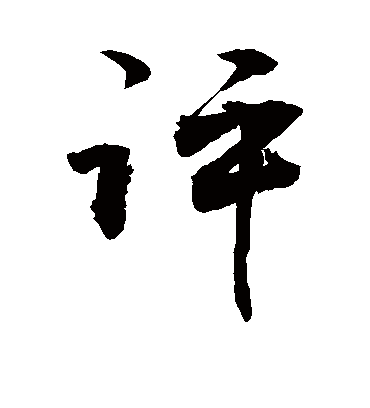 评字书法 行书