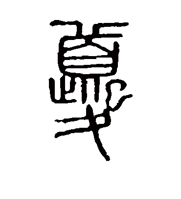 夔字书法 篆书