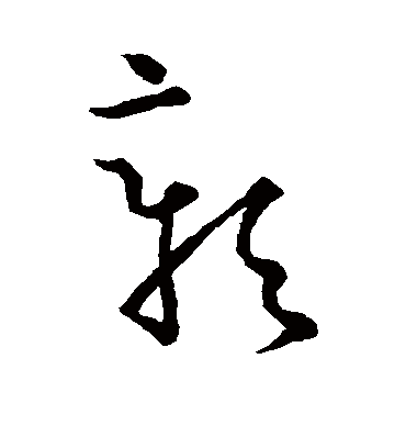 彰字书法 草书