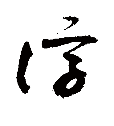 谆字书法 草书