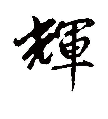 辉字书法 行书