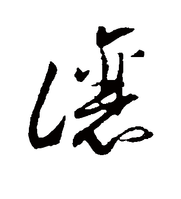 让字书法 草书