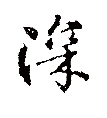 深字书法 行书