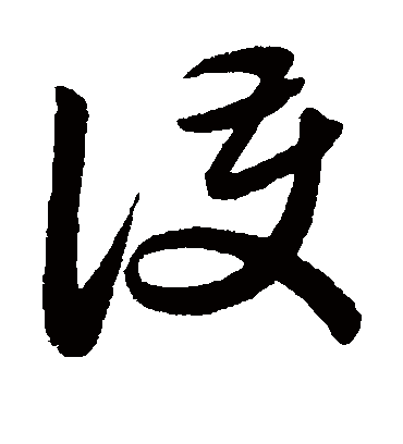 护字书法 草书