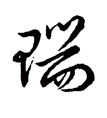 瑞字书法 行书