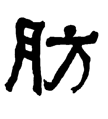 肪字书法 隶书