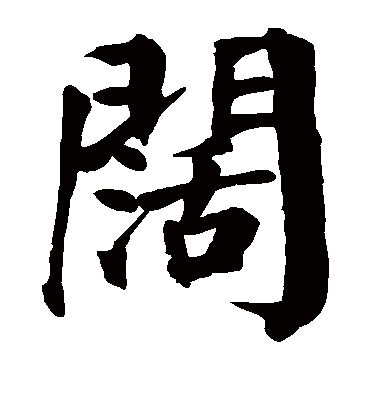 阔字书法 楷书