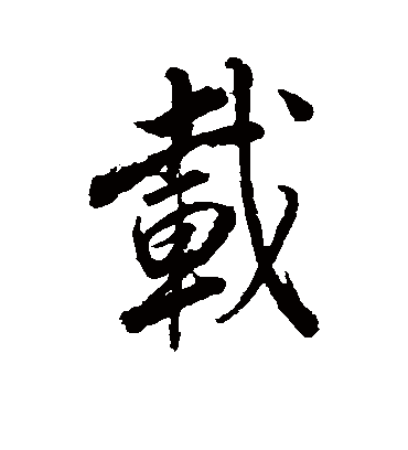 载字书法 行书