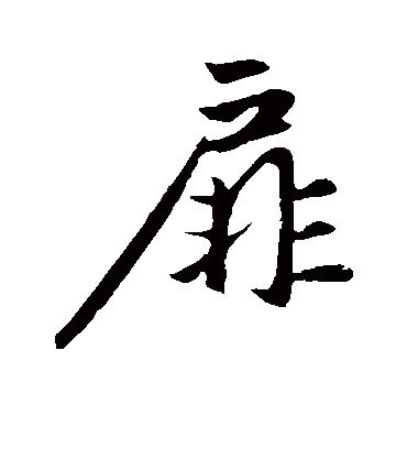 扉字书法 行书