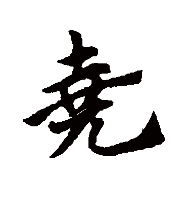 尧字书法 草书