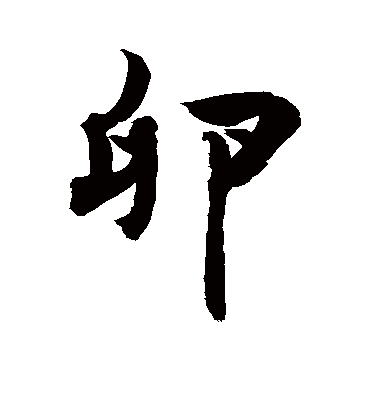 卵字书法 行书