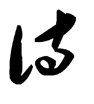 诗字书法 草书