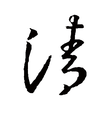 清字书法 草书