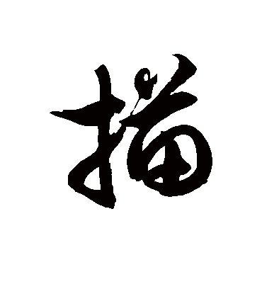 描字书法 草书