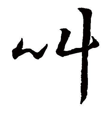 叫字书法 草书