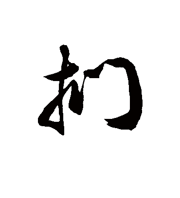 扪字书法 草书