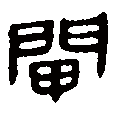 闸字书法 隶书